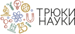 Трюки науки