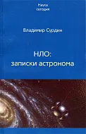 «НЛО: записки астронома», Сурдин В.Г.