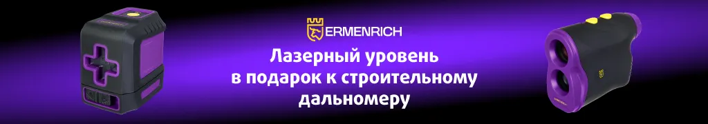 Подарок к строительному дальномеру Ermenrich LR1500