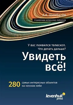 Справочник астронома-любителя «Увидеть все!», А.А. Шимбалев, изображение 1