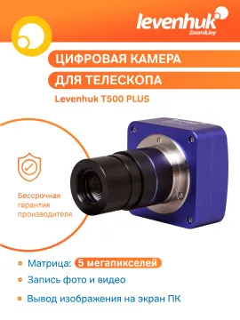 Камера цифровая Levenhuk T500 PLUS, изображение 12