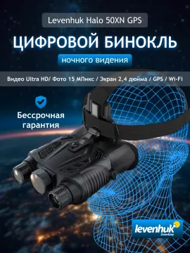 Бинокль цифровой ночного видения Levenhuk Halo 50XN GPS, изображение 14
