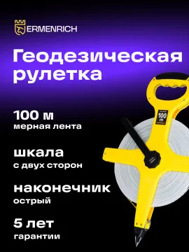Рулетка геодезическая Ermenrich Reel SL100, изображение 11