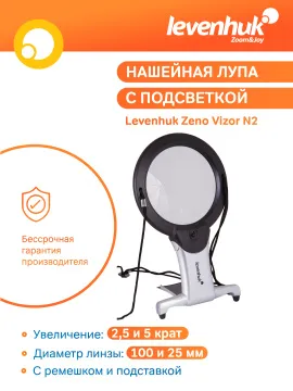 Лупа нашейная Levenhuk Zeno Vizor N2, изображение 11