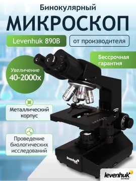 Микроскоп Levenhuk 890B, бинокулярный, изображение 14