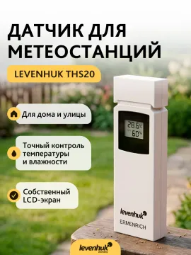 Датчик Levenhuk THS20 для метеостанций, изображение 6