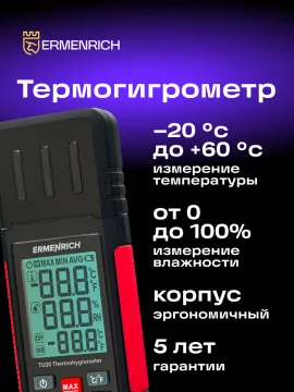 Термогигрометр Ermenrich Wett TU20, изображение 10