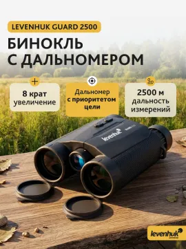Бинокль с дальномером Levenhuk Guard 2500, изображение 13
