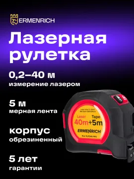 Рулетка с лазерным дальномером Ermenrich Reel SLR545 PRO, изображение 8