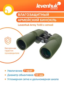 Бинокль Levenhuk Army 7x50 с сеткой, изображение 15