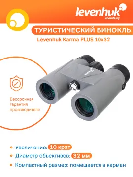 Бинокль Levenhuk Karma PLUS 10x32, изображение 11