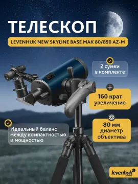 Телескоп Levenhuk New Skyline BASE МАК 80/850 AZ-M, изображение 17