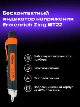 Индикатор напряжения Ermenrich Zing WT22, изображение 7