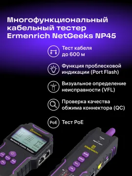 Многофункциональный кабельный тестер Ermenrich NetGeeks NP45, изображение 14