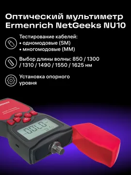 Оптический мультиметр Ermenrich NetGeeks NU10, изображение 11
