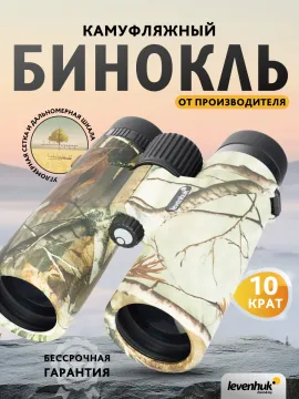 Бинокль камуфляжный Levenhuk Camo 10x42 с сеткой, изображение 15