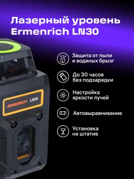 Лазерный уровень Ermenrich PLUS LN30, изображение 12